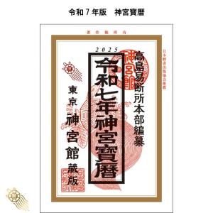 令和7年 暦 神宮館 神宮宝暦 こよみ 神宮館 高島暦