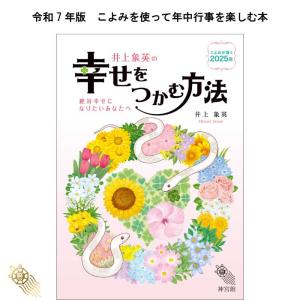 令和５版 井上象英の幸せをつかむ方法 2023