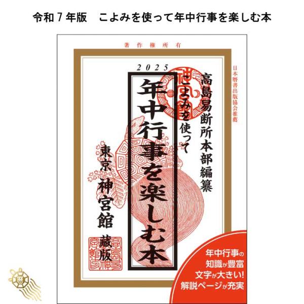 令和7年 2025年 暦 神宮館 こよみを使って年中行事を楽しむ本 こよみ 神宮館 令和7年 202...