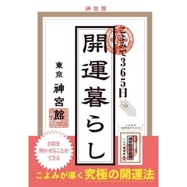 こよみで365日開運暮らし 暦 こよみ 解説本 開運法 運気アップ 一粒万倍日 宝くじを買う日 金運...