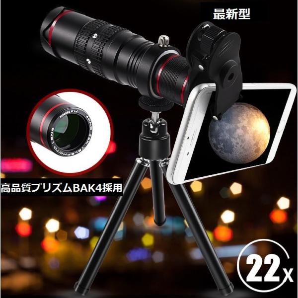 スマホ用望遠レンズ 　高画質HD　22倍　 三脚セット付き　収納袋付き　釣り　鳥類観察　撮影　アルミ...