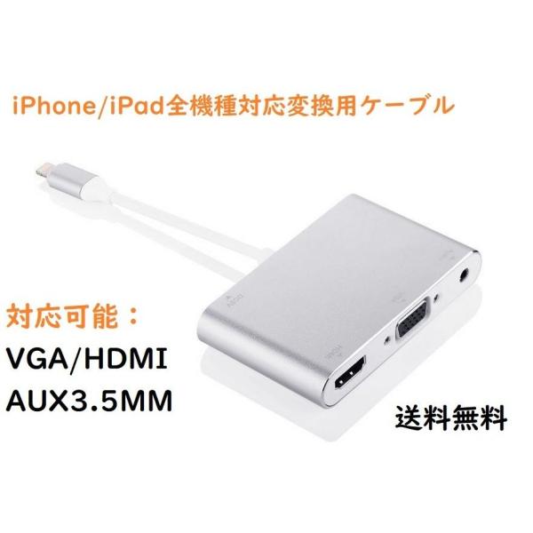 HDMI/VGA/AUX対応　アルミ材質　iPad/iPhone用変換ケーブル　IOS全機種対応　テ...