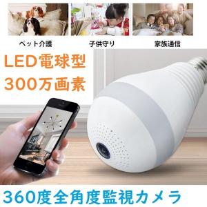 電球式監視カメラ 　300万高画素 　防犯カメラ　LED照明　通話　遠隔操作
