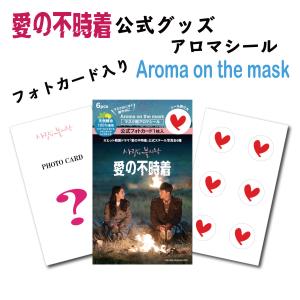 愛の不時着  アロマシール 「アロマ・オン・ザ・マスク