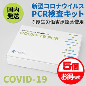 【5回分】PCR検査キット 日本製 新型コロナウイルス 唾液で高精度 PCR検査 厚生労働省承認薬使用 コロナキット｜jinimini