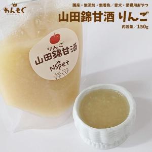 犬 おやつ 無添加 国産 山田錦甘酒 りんご 1...の商品画像