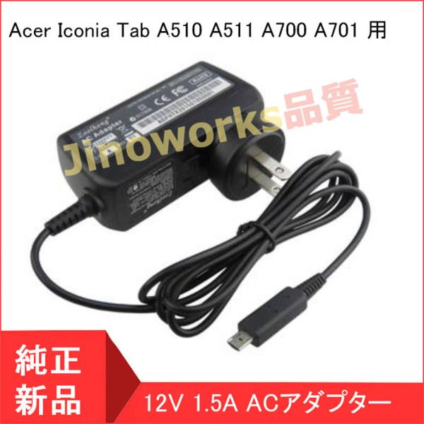 Acer Iconia Tab A510 A511 A700 A701 用 ACアダプター 12V ...