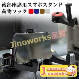 車 後部座席用 スマホスタンド スマホホルダー 【選べる4タイプ】 車載ホルダー ヘッドレスト ヘッドレストフック ホルダー 車載 後部座席の商品画像