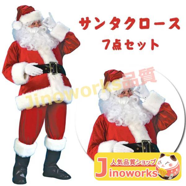 サンタクロース コスプレ 7点セット 大人用 クリスマス衣装 メンズサンタクロース サンタ帽子 サン...