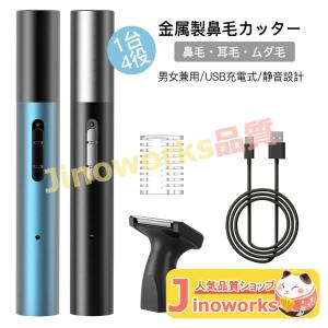 電動鼻毛カッター 男性用 1台4役 女性用 眉毛シェーバー エチケットカッター 防水 トリマー USB充電式 眉毛 耳毛 シェーバー 鼻毛切り｜jinoworks-shop