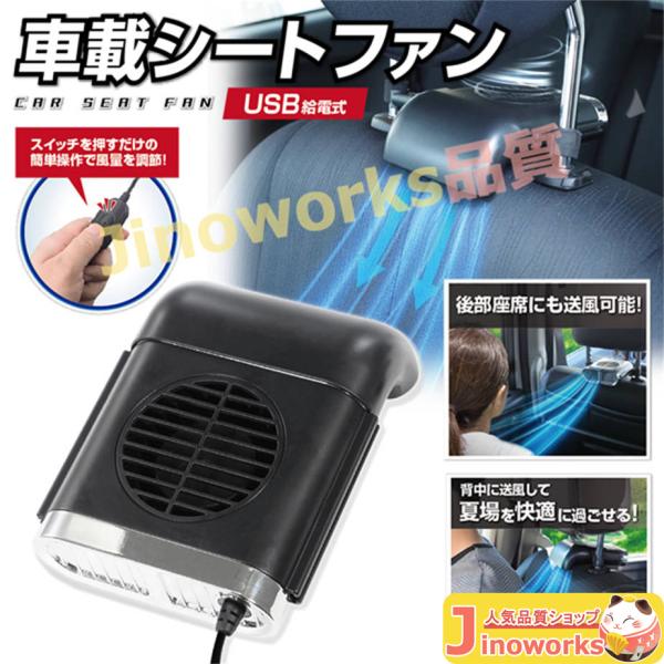 カーシート ファン 車用 扇風機 USB電源 コンパクト ヘッドレスト装着 車載 シートクーラー 座...