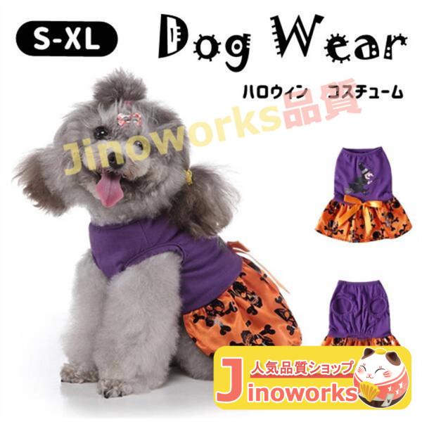 ハロウィン ドッグウェア 犬服 ペット服 ワンちゃん 小型犬 犬の服 ペット用品 halloween...