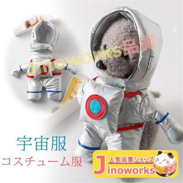 ペット用 コスチューム服 犬服 宇宙服 宇宙飛行士 コスプレ ハロウィン クリスマス 可愛い ペット...