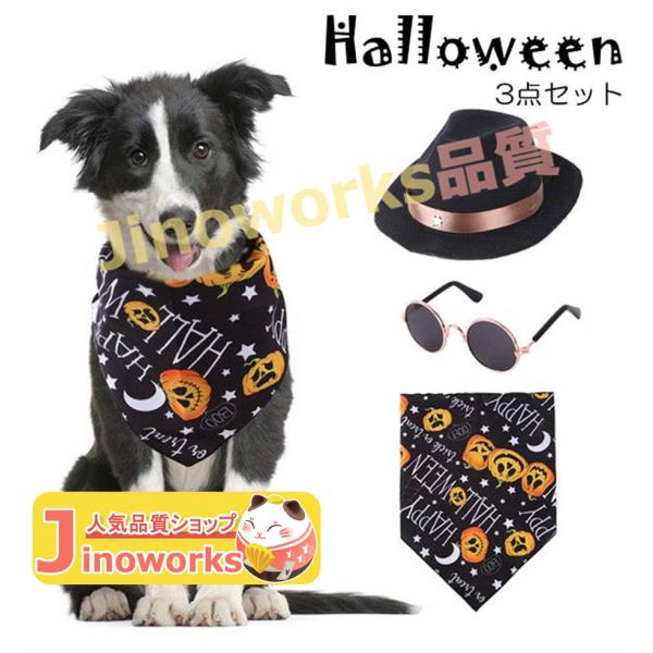 ハロウィン ドッグウェア ペット用 サングラス 帽子 ペット用スタイ 首飾り 3点セット ペット ミ...