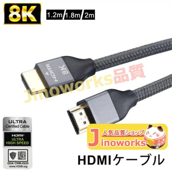 8K HDMI2.1ケーブル HDMIケーブル 8K UltraHD 8K 120Hz PS5 対応...