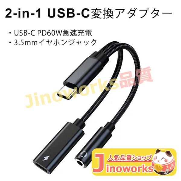 2in1 タイプC イヤホン変換ケーブル Type-c変換アダプター 3.5mm 端子USB-C 変...