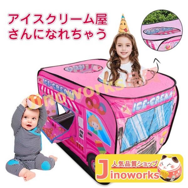 キッズテント 室内 折りたたみ 子供 テント 室内 おしゃれ アイスクリーム屋さん 車 子どもテント...