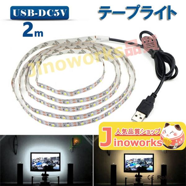 LED テープライト USB対応 2m 5V LEDテープ 電球色　昼光色 間接照明 棚下照明 テレ...