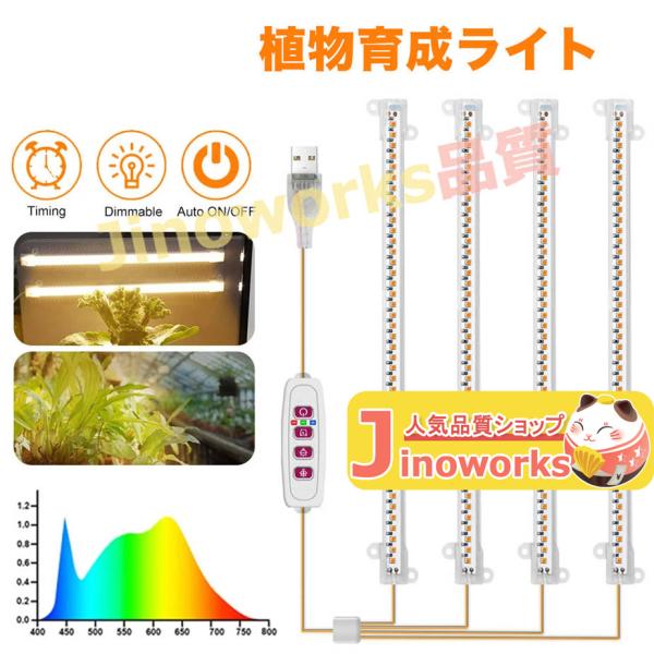 植物育成LEDバーライト4灯 LED 植物ライト 4灯式 室内栽培ランプ タイミング定時機能 5段階...