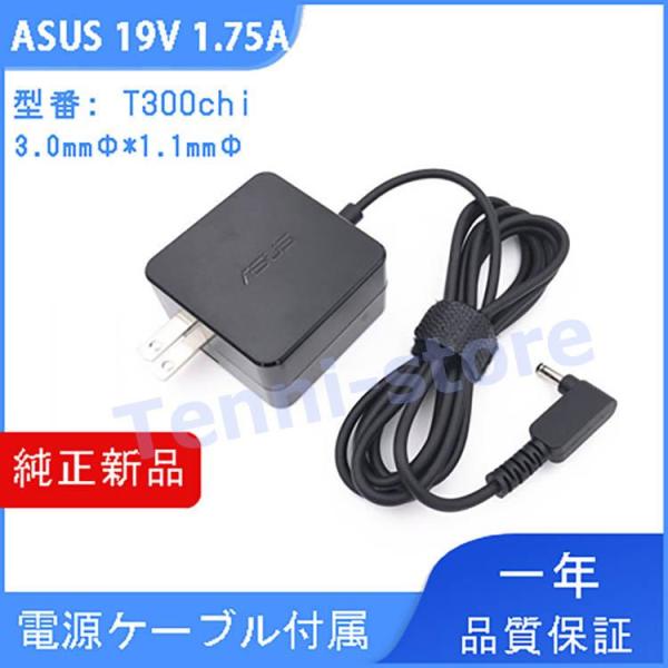 【限定セール】 ASUS 【当日発送】 19V 1.75A 33W 充電器 電源ケーブル付き PSE...