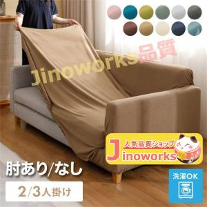 ソファカバー 2人掛け 3人掛け 肘あり 肘なし ストレッチ素材 ニット生地 伸びる 洗える 保護 伸縮 ずれ防止 汚れ防止 おしゃれ 北欧 オールシーズン