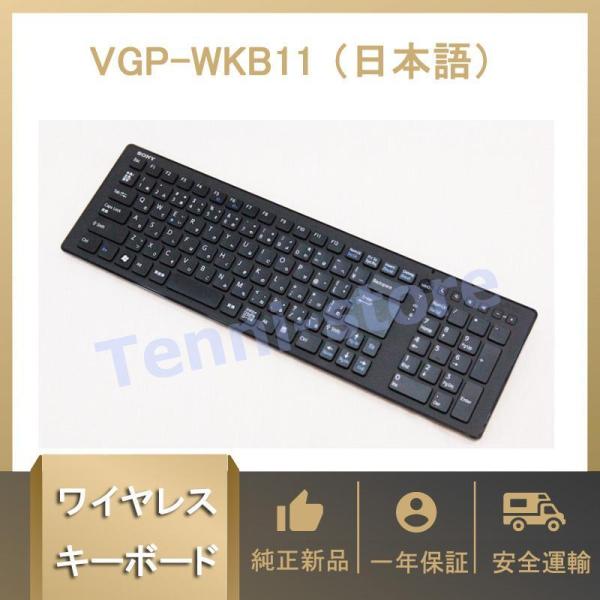 純正新品 SONY ソニー VGP-WKB11 ワイヤレスキーボード（日本語） SONY 液晶一体型...
