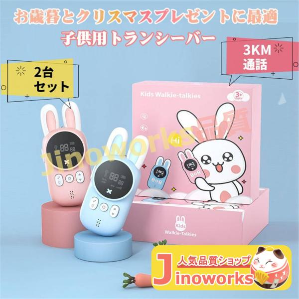 子供 おもちゃ トランシーバー 2台セット 子供トランシーバー 小型 知育玩具 誕生日プレゼント お...