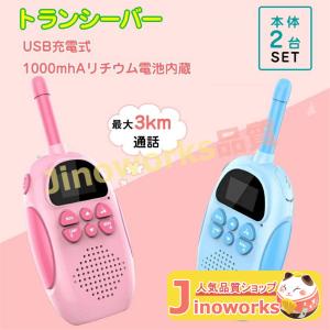 【当日発送】 子供 おもちゃ トランシーバー  【 2台セット& usb充電式】 知育玩具 誕生日プレゼント 小型 知育玩具おもちゃ usb充電式 最大3km｜jinoworks-shop