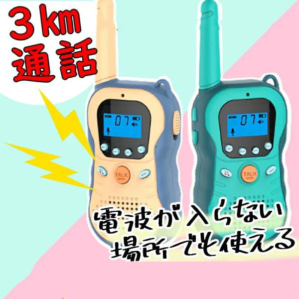 子供用 トランシーバー 2個セット【最大3km 通話可能】アウトドア 登山 災害 キャンプ 同時通話...