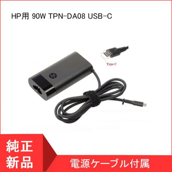 HP Spectre x360 用 90W ACアダプター TPN-DA08 USB-C 電源アダプ...