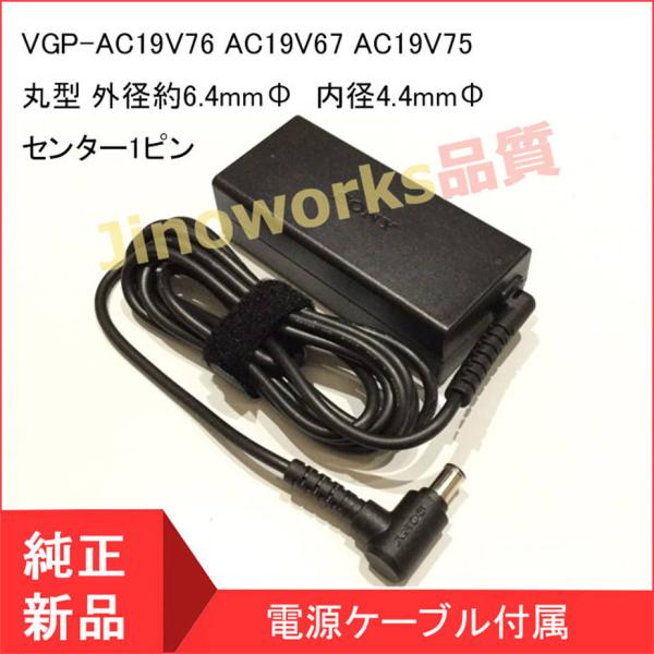 SONY ソニー ACアダプター VGP-AC19V76 AC19V67 AC19V75 AC19V...