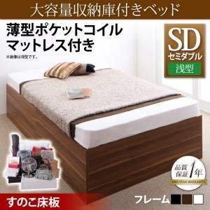 ベッド セミダブル すのこ 大容量収納庫付きベッド Saiyastorage サイヤストレージ 薄型ポケットコイルマットレス