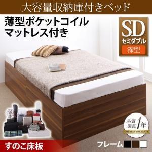 ベッド セミダブル すのこ 大容量収納庫付きベッド Saiyastorage サイヤストレージ 薄型ポケットコイルマットレス