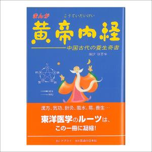 「まんが 黄帝内経」東洋医学古典 東洋医学絵本｜jintan-100