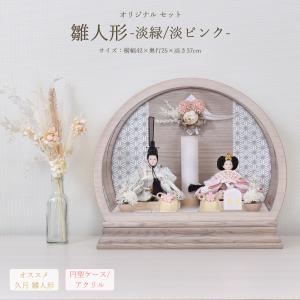 久月 雛人形 ひな人形 親王飾り アクリルケース 白木 花付 コンパクト