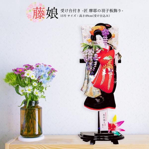羽子板 お祝い 羽子板飾り 初正月飾り羽子板 単品 受け台付 藤娘 15号 おしゃれ かわいい コン...