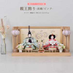雛人形 お祝い ひな人形 平飾り 親王飾り 2人飾り 二人飾り 浅緑 木目 おしゃれ かわいい 可愛い モダン ひな祭り かわいい 2026 4m11-gg-913