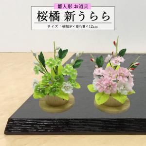 優花30号」高さ20cm 桜橘 （雛人形 飾り花） : 人形の東籬 - 通販
