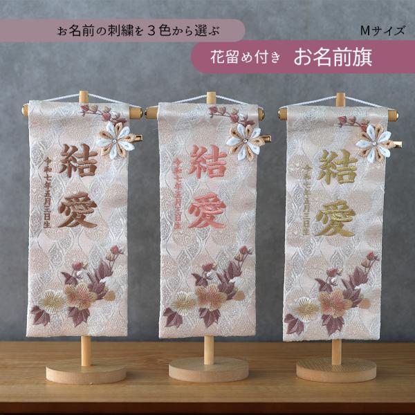 雛人形 名前旗 女の子 かわいい お祝い 選べる 刺繍 名前旗飾り 中型 台座付き セット飾り ベー...