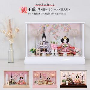 雛人形 ケース飾り コンパクト 髪飾り付き珊瑚 親王飾り 前面アクリル