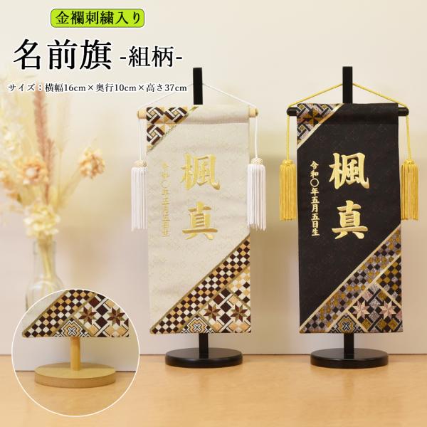 五月人形 名前旗 ５月人形 名前札 男の子 組子柄 クリーム 黒 刺繍名入れ代込 台座付き コンパク...