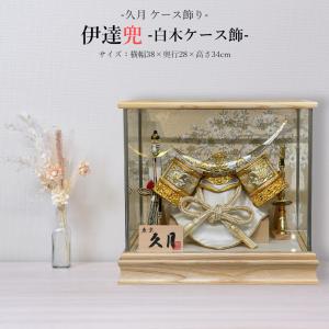 久月 名入れ木札無料 五月人形 兜飾り 取付ケース入り ガラスケース