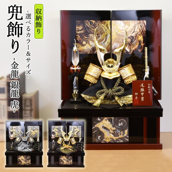 五月人形 コンパクト 虎 龍 おしゃれ 兜飾り 収納飾り 8号 金龍 5月人形 銀龍 金兜 赤台 か...