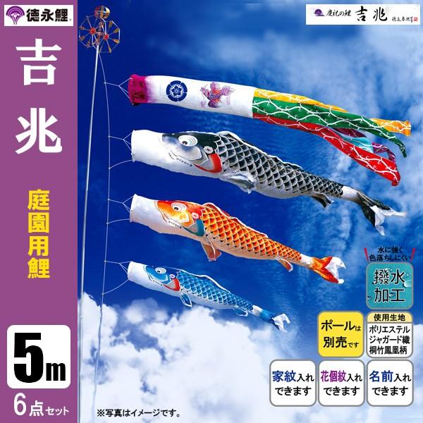 鯉のぼり 庭 園用 5m6点セット 吉兆 こいのぼり ポール別売り 徳永鯉のぼり 撥水加工