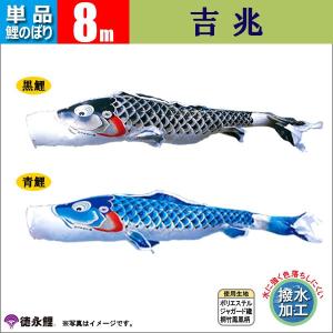 鯉のぼり 単品 こいのぼり 8ｍ 吉兆 徳永鯉のぼり 撥水加工｜jinya-3