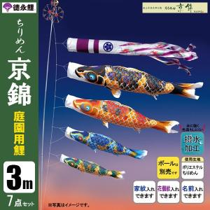 鯉のぼり 庭 園用 3m7点セット ちりめん京錦...の商品画像