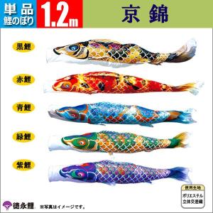 鯉のぼり 単品 こいのぼり 1.2m 京錦 徳永鯉のぼり｜jinya-3