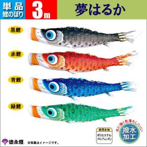 鯉のぼり 単品 こいのぼり 3m 友禅鯉 徳永鯉のぼり : 家具通販-販売店