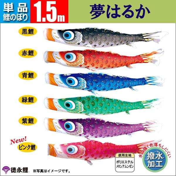 鯉のぼり 単品 1.5ｍ 夢はるか 徳永鯉のぼり 撥水