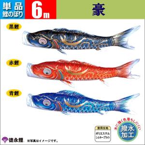 鯉のぼり 単品 こいのぼり 6ｍ 豪 徳永鯉のぼり 撥水加工鯉｜jinya-3